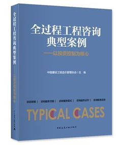 《全過程工程咨詢典型案例》隆重首發 洞悉行業變革，引領工程咨詢新時代
