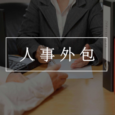全流程勞務外包系統選型指南 實現高效管理與降本增效